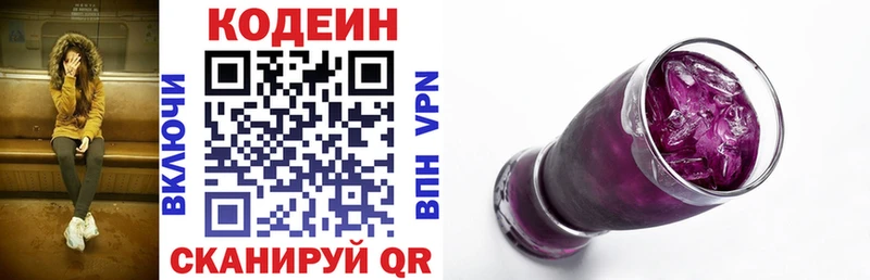 Codein напиток Lean (лин)  Городовиковск 